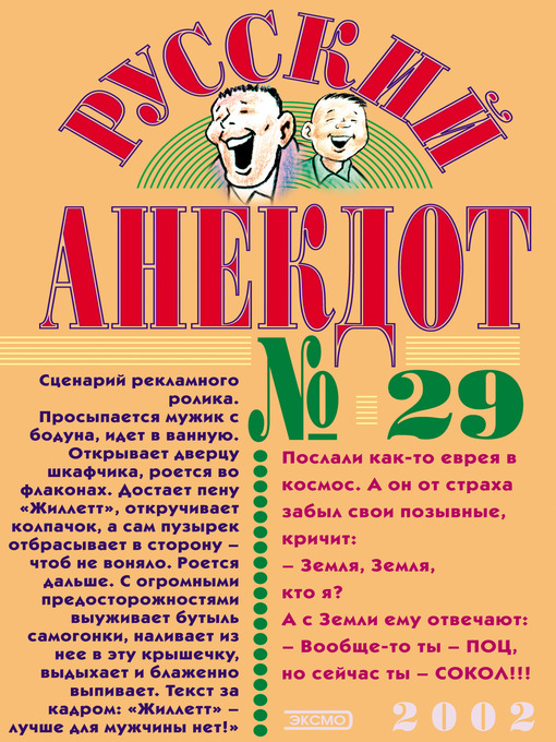 Title details for Русский анекдот № 29 by Коллектив авторов - Available